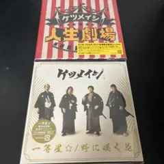 【非売品】ケツメイシ 一等星☆/野に咲く花　人生劇場　セット　会場限定