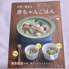 「世界一簡単な赤ちゃんごはん」宗 祥子 離乳食 レシピ本