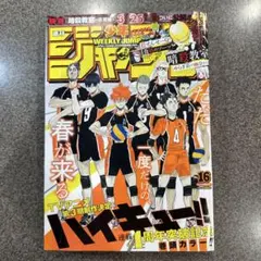 週刊少年ジャンプ 2016年 16号 暗殺教室 最終回 / ハイキュー!! 表紙
