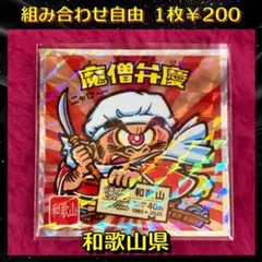 『組み合わせ商品』 ご当地ビックリマンシール(西日本編) 魔僧弁慶 和歌山