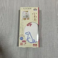 ［新品］犬印妊婦帯 いわた(さらし)