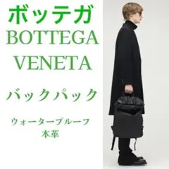 ボッテガヴェネタ　ウォータープルーフレザーバックパックのサムネイル