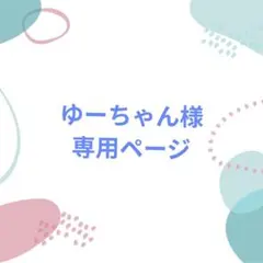 ☆ゆーちゃん様専用ページ☆キーホルダー