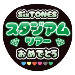 ファンサうちわ SixTONES スタジアムツアー 森本慎太郎 うちわ
