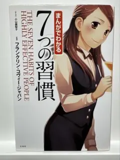まんがでわかる 7つの習慣