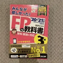 みんなが欲しかった!FPの教科書3級 '20-'21年版