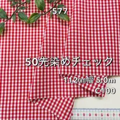 NO,577 112㎝幅 5.0m 綿50先染めチェック　ギンガム　赤/オフ