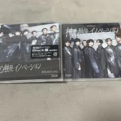 核心触発イノベーション Black White盤セット