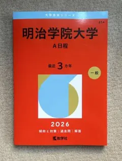 明治学院大学 赤本 明治大学（全学部統一入試） (2026年版大学赤本シリーズ) | 教学社編集