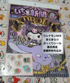 最新号♥️いちご新聞2026年10月号/本誌付録つき♡シール⑤シナモンMIX