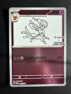 ニンフィア：YU NAGABA × ポケモンカードゲーム PROMO SV-P…