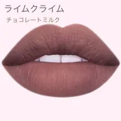 Lime Crime PLUSHIES ソフトマットリップ　チョコレートミルク