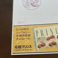 名糖プリンス バラエティーチョコレート 風景印 岐阜、大和