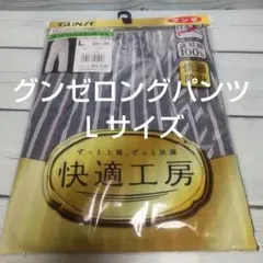 GUNZE ロングパンツ（前あき） Lサイズ