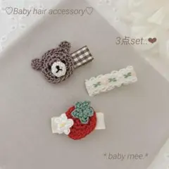 ベビーヘアクリップ3点セット ハンドメイド　ヘアピン　くまさん　いちご