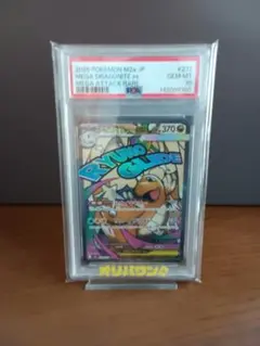 [PSA10] メガカイリューex MA [M2a 232/193]