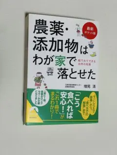 【最新ポケット版】農薬・添加物はわが家で落とせた