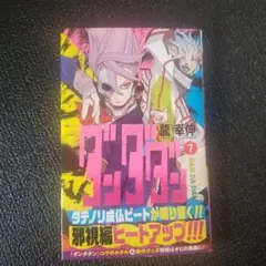 ダンダダン1巻〜11巻　帯付き ダンダダン 11巻 初版 アニメ化帯付き - メルカリ