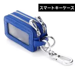 【ラスト1点】　キーケース　窓付き　ブルー　青　2面収納 本革　レザー