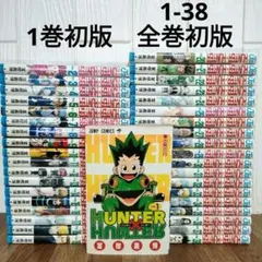 HUNTER×HUNTER 全巻初版 1-38 初版