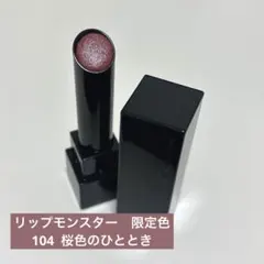 【限定色】KATE リップモンスター 104 桜色のひと時