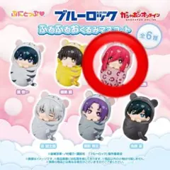 ブルーロック　ふゎふゎおくるみマスコット　千切豹馬