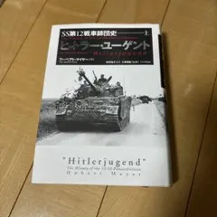 ヒットラー・ユーゲント  上下巻 2026年最新】ヒットラー・ユーゲント（上）の人気アイテム - メルカリ