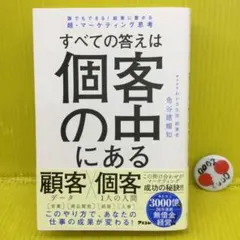 誰でもできる!結果に繋がる超・マーケティング思考 すべての答えは個客の中にある