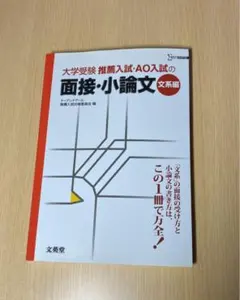 大学受験 推薦入試・AO入試の面接・小論文[文系編]
