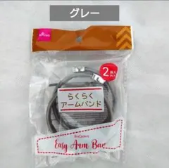 ダイソー　らくらくアームバンド　グレー　1セット　①のサムネイル