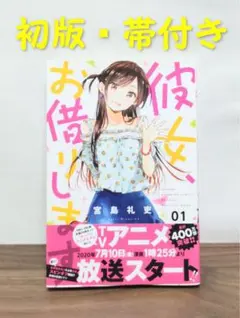 2026年最新】彼女、お借りします 初版の人気アイテム - メルカリ