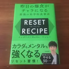 RESET RECIPE メンタリストDaigo