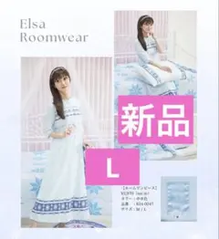 【新品、未使用 タグ付】しまむら　ルームワンピース　エルサ　L　ちはる
