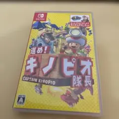 進め！キノピオ隊長 (Nintendo Switch)