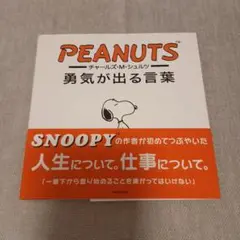 チャールズ・M・シュルツ勇気が出る言葉