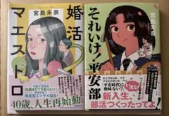 それいけ平安部　婚活マエストロ　宮島未奈　サイン入り2冊セット
