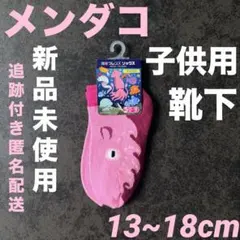 メンダコ 深海フレンズ ソックス キッズ 靴下 13〜18cm くつ下 子供用