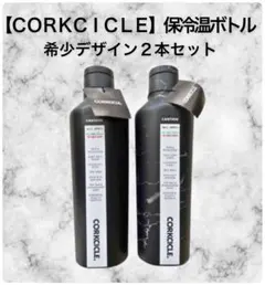 【レア新品】 CORKCICLEコークシクル 保冷温ボトル470ml２本セットのサムネイル