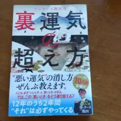 ゲッターズ飯田の裏運気の超え方