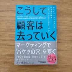 こうして顧客は去っていく = That's why customers lea…