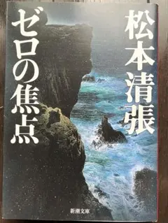 ゼロの焦点 /松本清張 新潮文庫