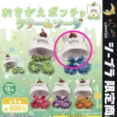 おきがえポンチョ　クリームソーダ　ソーダブルー　③