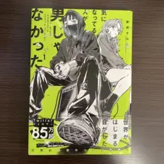 気になってる人が男じゃなかった　1巻