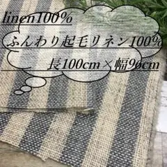 ga13/6 長1ｍ リネン100％ 麻 生地 ストライプ 布地