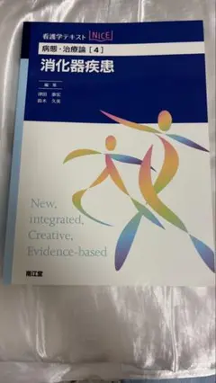 消化器疾患 NICE 病態・治療編　教科書