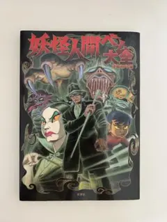 妖怪人間ベム大全