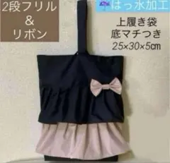 撥水ハンドメイドフリルリボン上履き袋シューズケース黒ピンクピアノ女の子マカロン