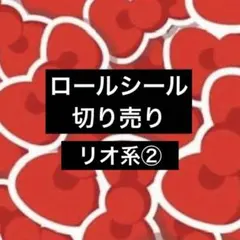ロールシール 切り売り おすそ分け リオ アメステ
