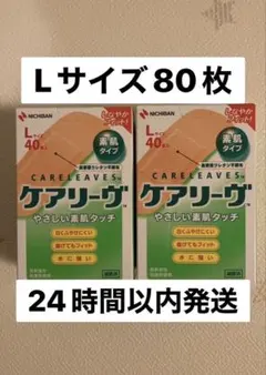 ニチバン ケアリーヴ Lサイズ 80枚 40枚×2箱 ケアリーブ 絆創膏