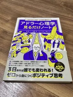 アドラー心理学 見るだけノート